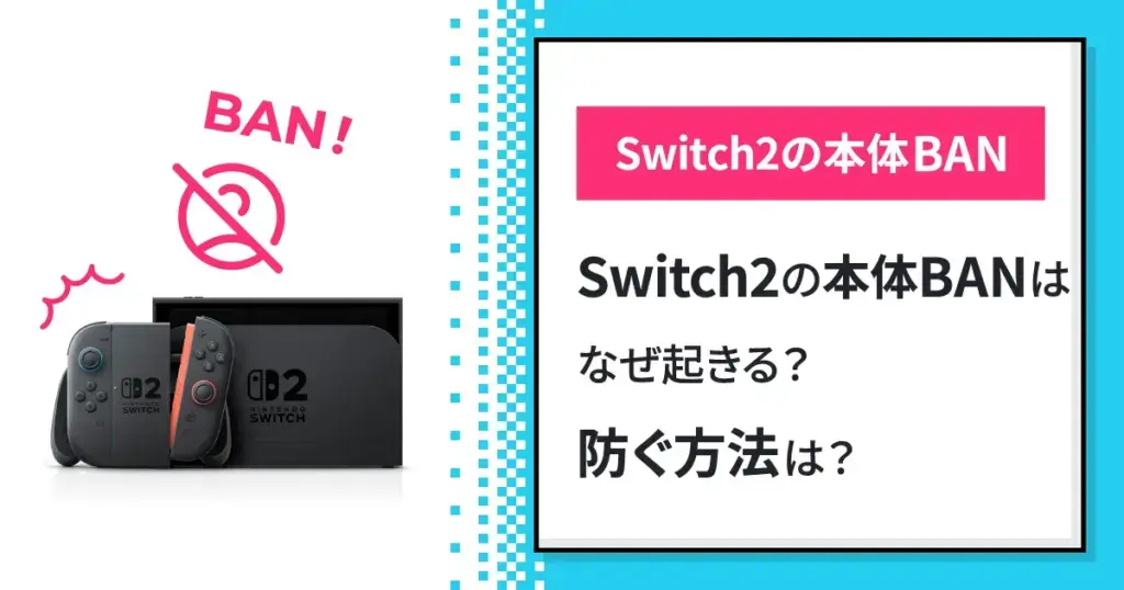 Switch2の本体BANはなぜ起きる？防ぐ方法は？