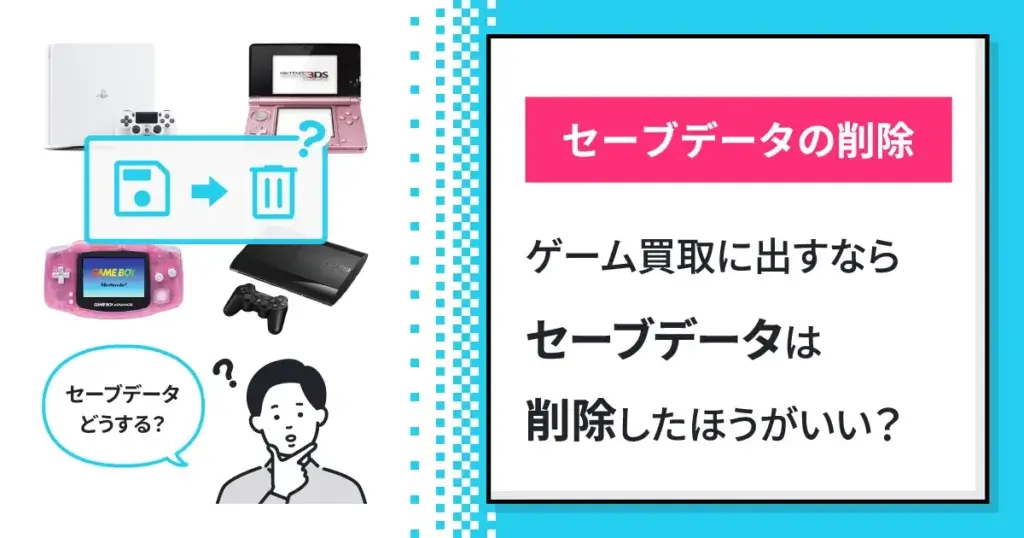 ゲーム買取に出すならセーブデータは削除したほうがいい? - ゲーム王国