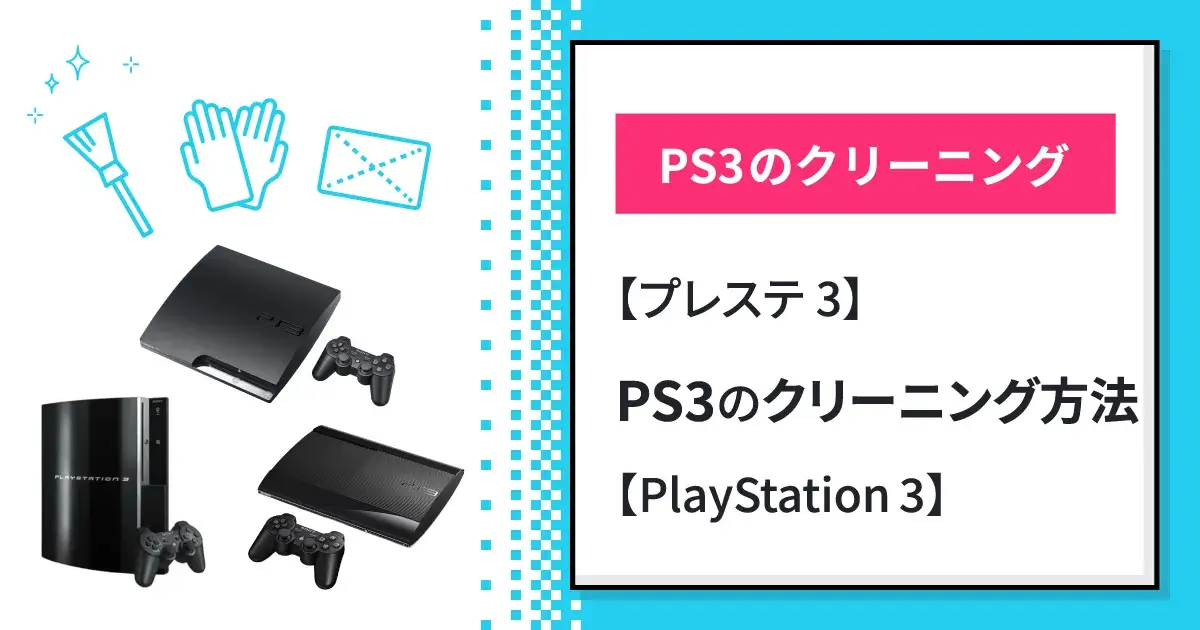 プレステ3】PS3のクリーニング方法【Playstation 3】 - ゲーム王国