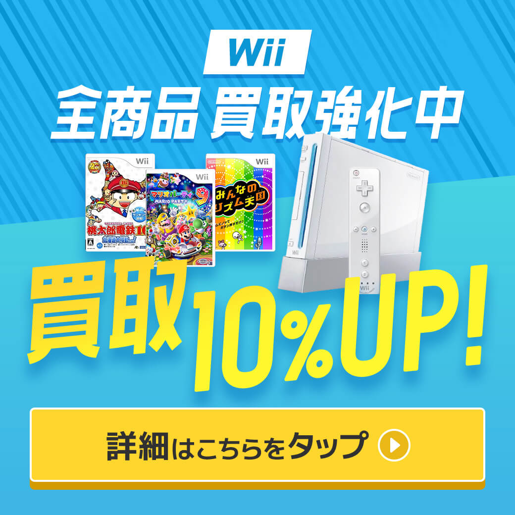 Wii買取10%UPキャンペーン