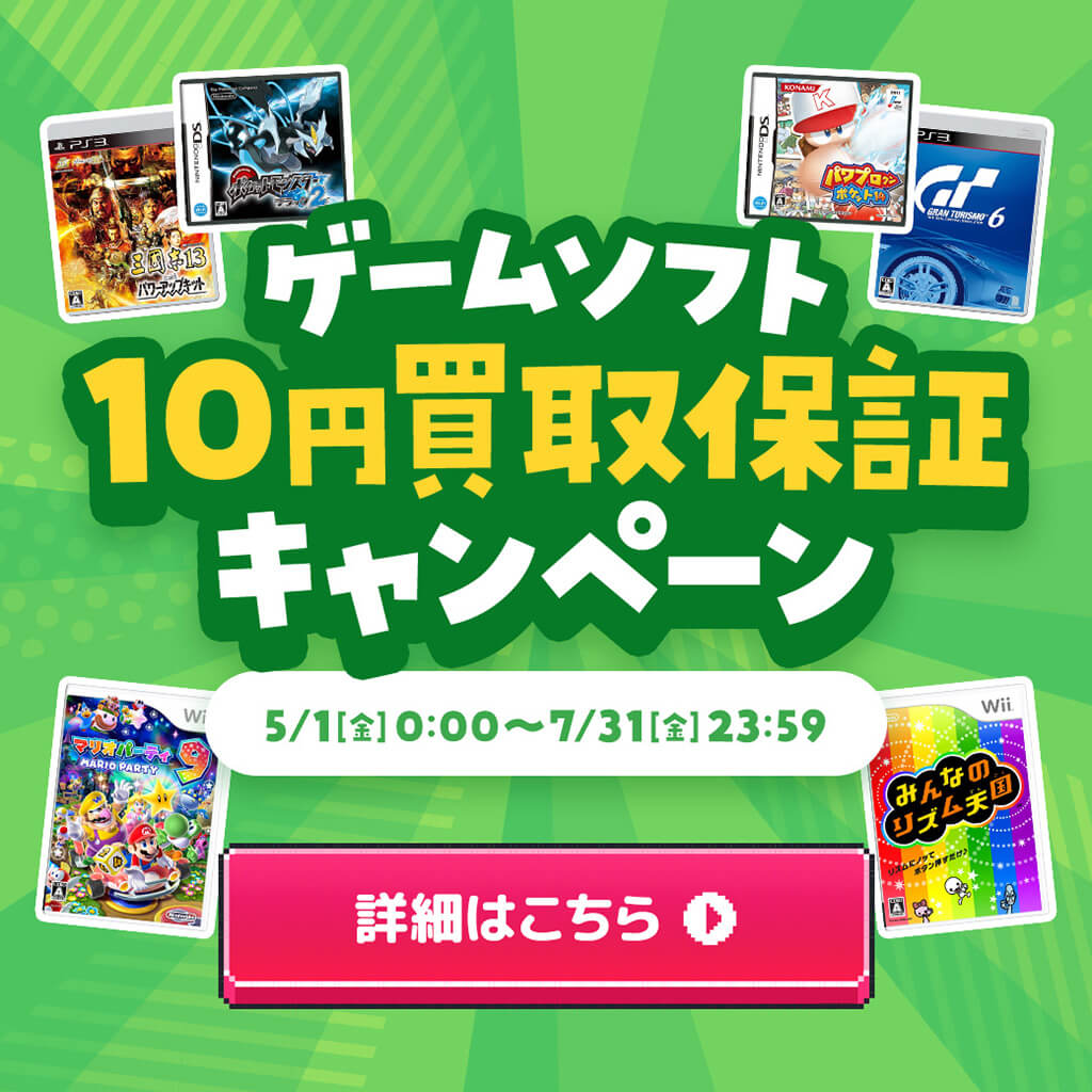 ゲームソフト10円買取保証