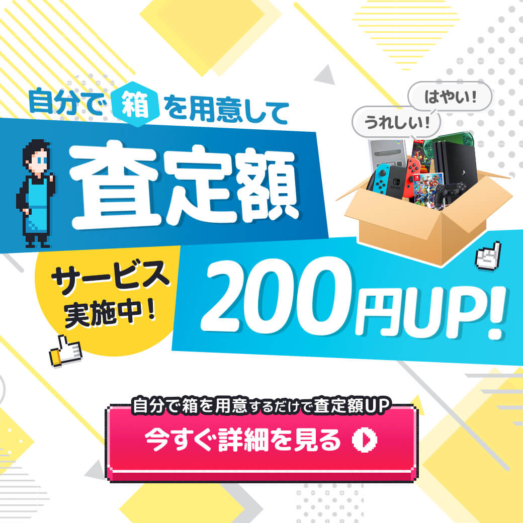 自分で箱を用意して送ると査定額200円UPサービス