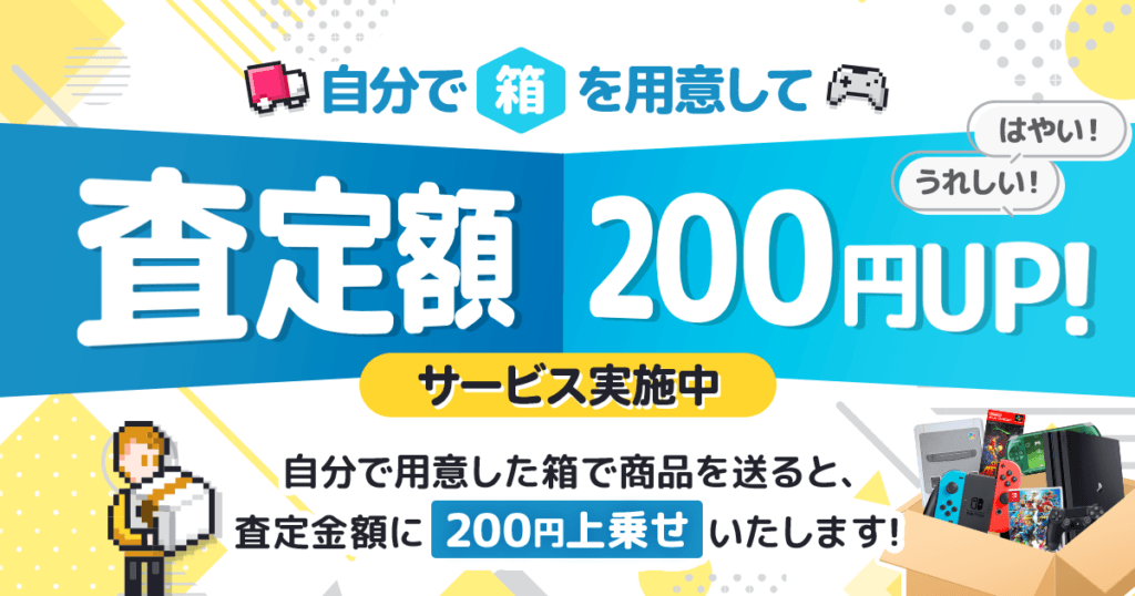 【5月より】「自分で箱を用意して送ると査定額200円UPサービス」実施！