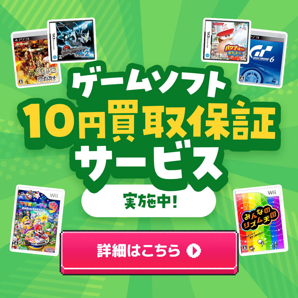 ゲームソフト10円買取保証