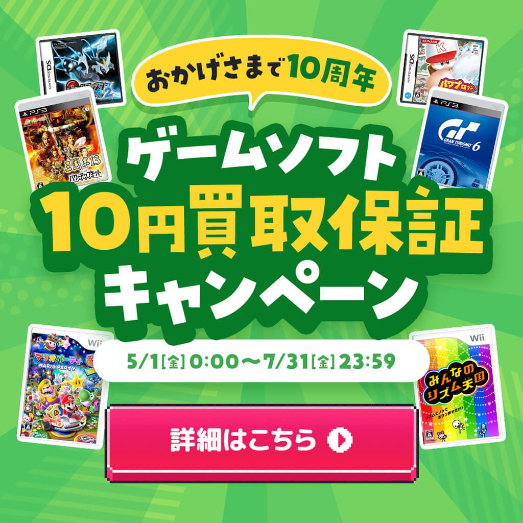 ゲームソフト10円買取保証