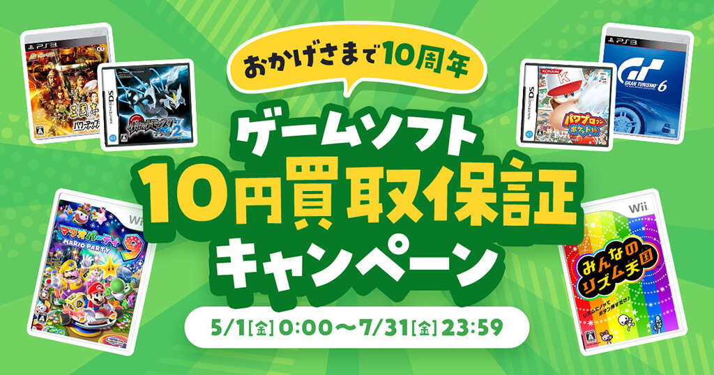 おかげさまで10周年！ゲームソフト「10円価格保証」キャンペーン実施中！