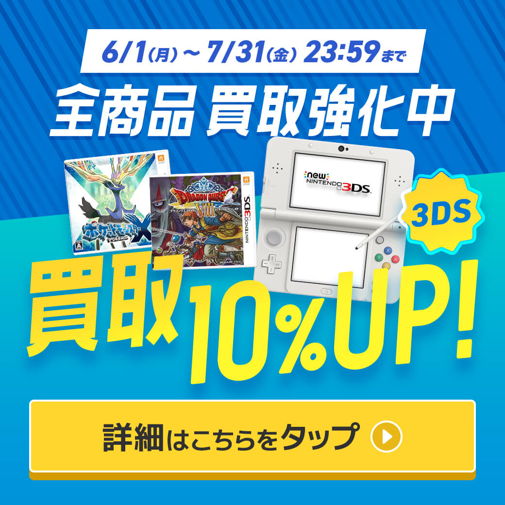 【6月-7月】3DS買取10%UPキャンペーン