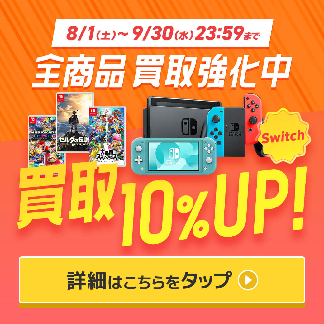 【8月-9月】Switch買取10%UPキャンペーン