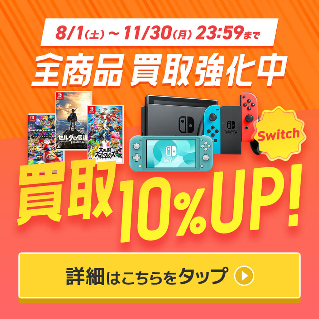 【8月-9月】Switch買取10%UPキャンペーン