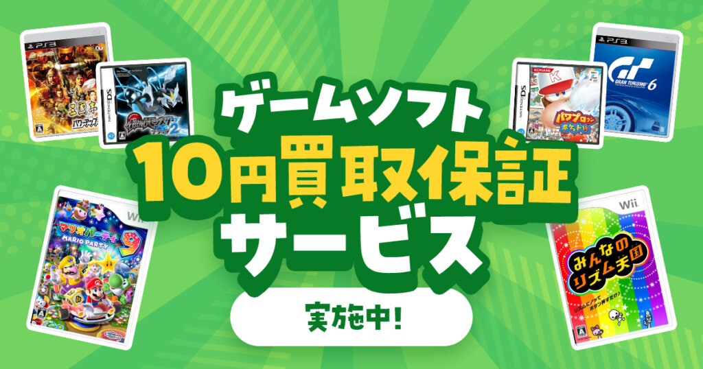 ゲームソフト「10円価格保証」サービス実施中！