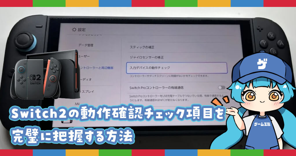 Switch2の動作確認チェック項目を完璧に把握する方法 - ゲーム王国